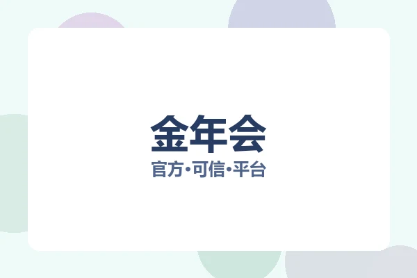 金年会